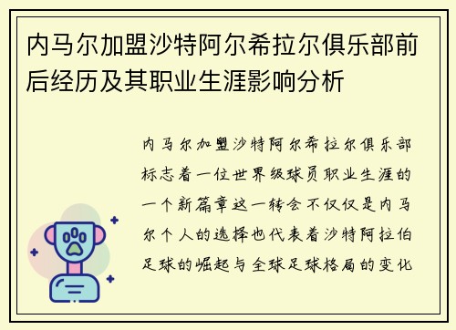 内马尔加盟沙特阿尔希拉尔俱乐部前后经历及其职业生涯影响分析