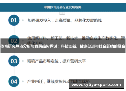 体育研究热点分析与发展趋势探讨：科技创新、健康促进与社会影响的融合