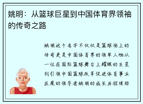 姚明：从篮球巨星到中国体育界领袖的传奇之路