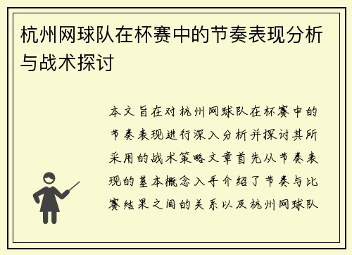 杭州网球队在杯赛中的节奏表现分析与战术探讨