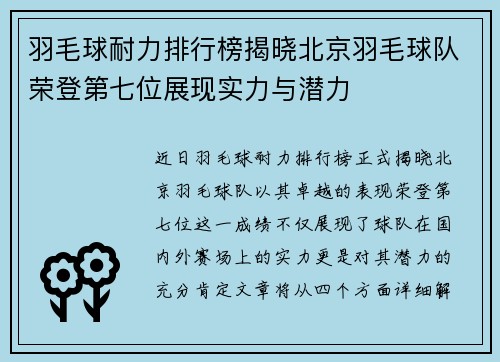 羽毛球耐力排行榜揭晓北京羽毛球队荣登第七位展现实力与潜力