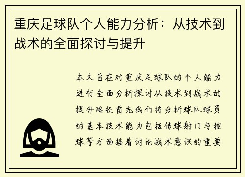 重庆足球队个人能力分析：从技术到战术的全面探讨与提升