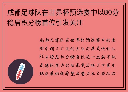 成都足球队在世界杯预选赛中以80分稳居积分榜首位引发关注