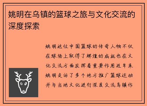 姚明在乌镇的篮球之旅与文化交流的深度探索