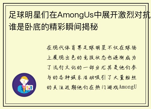 足球明星们在AmongUs中展开激烈对抗谁是卧底的精彩瞬间揭秘