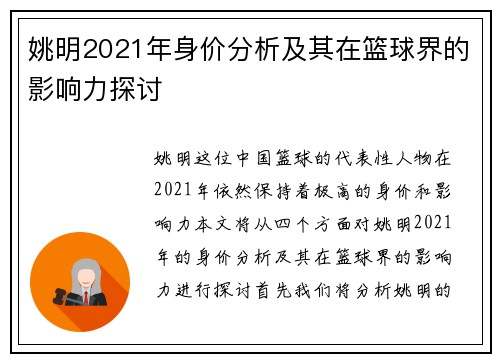 姚明2021年身价分析及其在篮球界的影响力探讨