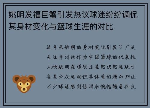 姚明发福巨蟹引发热议球迷纷纷调侃其身材变化与篮球生涯的对比