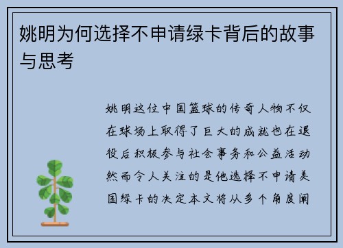 姚明为何选择不申请绿卡背后的故事与思考
