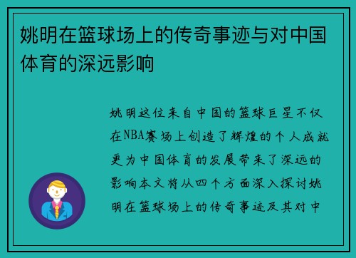 姚明在篮球场上的传奇事迹与对中国体育的深远影响