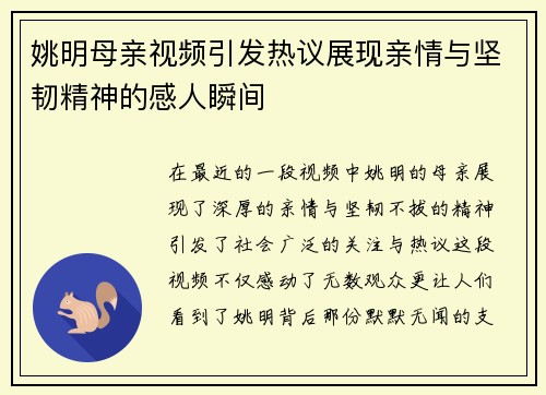 姚明母亲视频引发热议展现亲情与坚韧精神的感人瞬间