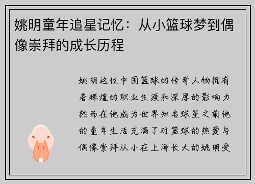姚明童年追星记忆：从小篮球梦到偶像崇拜的成长历程