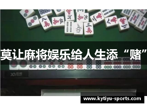 莫让麻将娱乐给人生添“赌”
