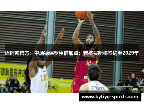迈阿密官方：中场德保罗租借加盟；若被买断将签约至2029年