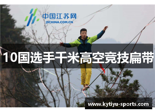 10国选手千米高空竞技扁带